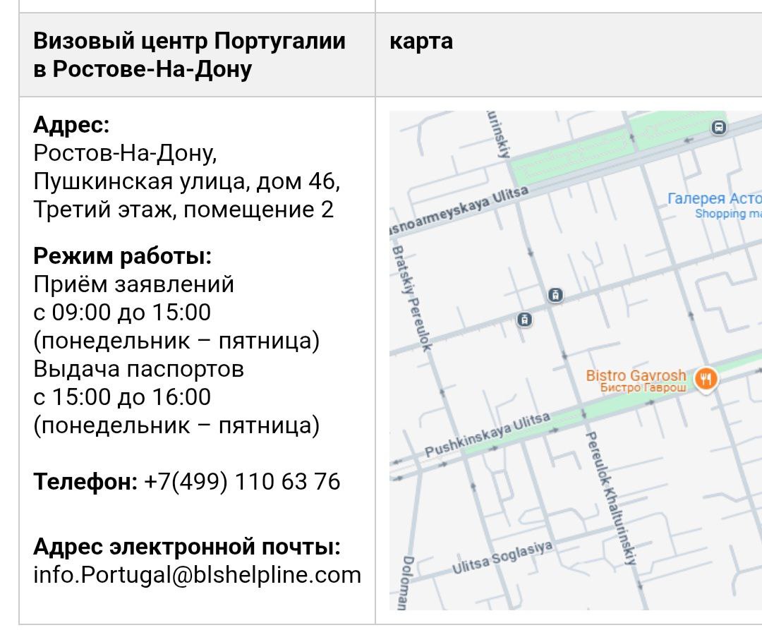 В Ростове-на-Дону появилась возможность подать документы на визу в Португалию Адрес: Пушкинская, 46 Визовые центры Португалии также есть в других российских городах: Москве, Санкт-Петербурге, Екатеринбурге, Новосибирске, Казани, Самаре, Нижнем Новгороде. Напомню, что Португалия выдает визы под даты поездки с коридором до 1 месяца.