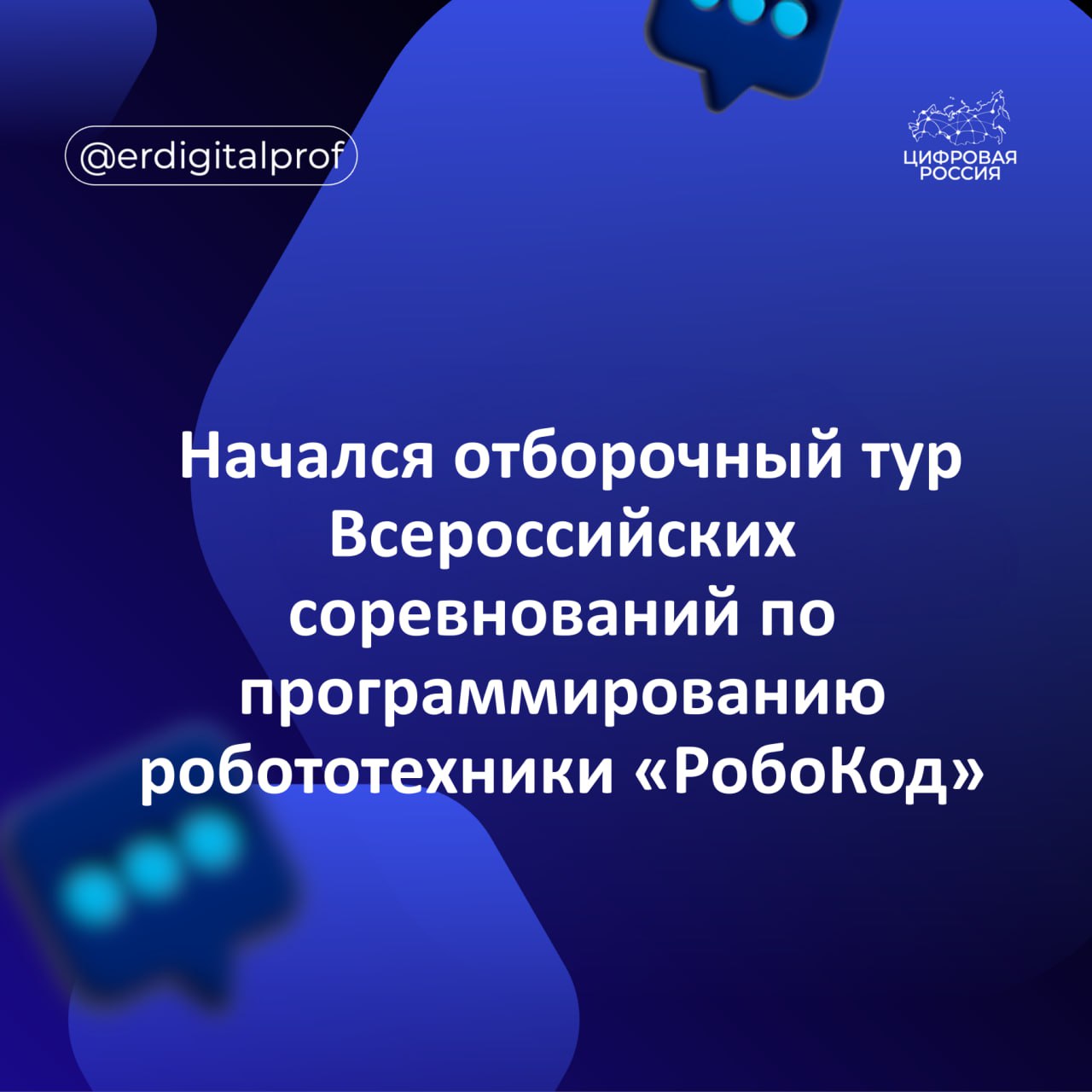 С 8 по 14 сентября проходит онлайн этап отборочного тура Всероссийских соревнований по программированию робототехники РобоКод Уже зарегистрировано 180 участников 58 команд Регистрация продлена до 11 сентября   fsp perm ru robocode Условия участия команды из 2 3 человек возраст участников от 14 лет российское гражданство Формат отборочного тура решение 10 задач по математике физике и информатике разные уровни сложности результаты публикуются в течение 24 часов после этапа 4 октября пройдет очный финал в технопарке Morion Digital РобоКод это соревнования среди программистов где участники решают задачи автоматизации с использованием реальных промышленных манипуляторов Промобот Команды получают ТЗ на программирование роботизированных ячеек конвейерных линий или точного манипулирования Организаторами выступают Министерство физической культуры и спорта Пермского края Федерация спортивного программирования Всероссийские соревнования по программированию промышленных роботов РобоКод проходят в рамках Лиги робототехники Прикамья единой экосистемы ИТ соревнований в регионе реализуемых по поручению губернатора Пермского края Дмитрия Махонина по нацпроекту Экономика данных