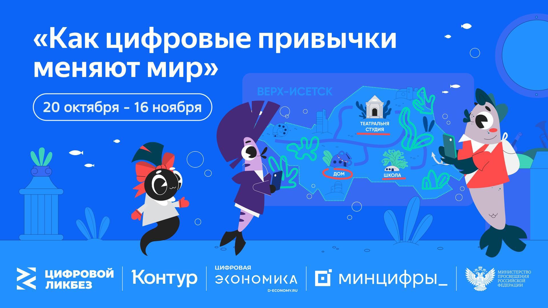 Как с помощью цифрового субботника позаботиться о себе и природе на Цифровом ликбезе 20 октября Контур и АНО Цифровая экономика при поддержке Минпросвещения и Минцифры РФ выпустят новый обучающий ролик и методические материалы для педагогов в сфере цифровой грамотности и кибербезопасности Цифровой ликбез Разработчик экосистемы для бизнеса Контур расскажет как связано цифровое поведение и выбросы углекислого газа в атмосферу а еще поделиться полезными цифровыми привычками с помощью которых можно позаботиться о себе и природе Например почему важно выключать уведомления на телефоне делиться медиафайлами друг с другом осознанно и периодически наводить порядок на устройствах Проект предназначен для возрастной категории 6 рекомендован для просмотра с родителями и педагогами верифицирован ФГБНУ Институт изучения детства семьи и воспитания