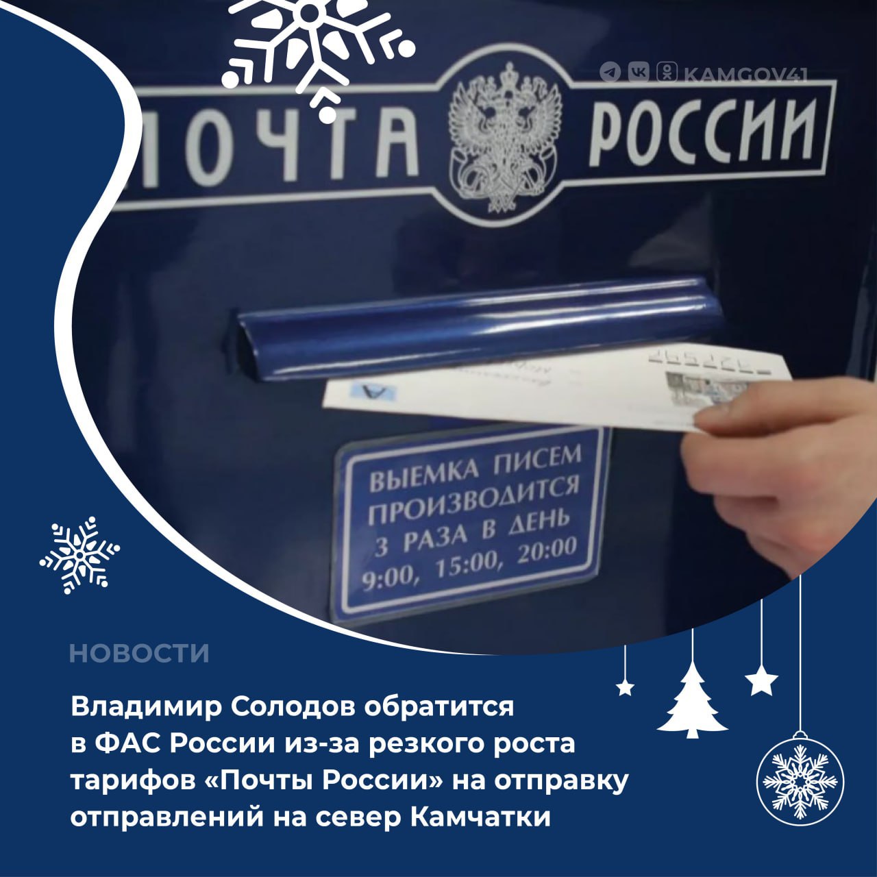Губернатор Камчатского края инициирует обращение в Федеральную антимонопольную службу России с просьбой провести проверку обоснованности резкого повышения стоимости почтовых отправлений в село Каменское и другие северные населенные пункты региона Недопустимо что стоимость отправки каждой посылки выросла в 2 5 раза Буду обращаться на федеральный уровень потому что это неприемлемо сказал Владимир Солодов Ранее жители края также обращались к главе региона по вопросам долгой доставки отправлений на север Камчатки По поручению главы региона была организована доставка почты в ряд населенных пунктов отдельными рейсами воздушных судов Так в Палану был направлен основной накопленный объем почтовых отправлений 1 600 килограммов Кроме того 19 декабря 1 5 тонны почтовых отправлений доставили в село Каменское Подписаться на нас в MAX камчатка камчатскийкрай почтаРоссии