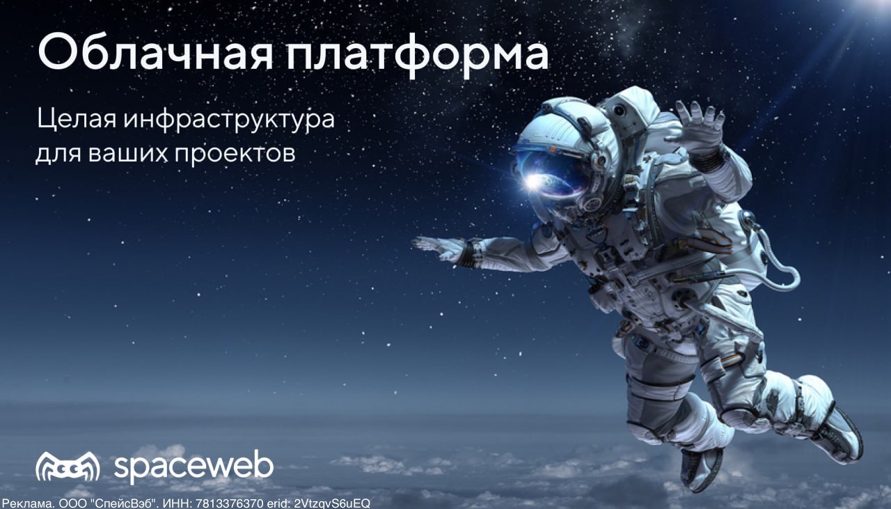 SpaceWeb стал полноценным облачным провайдером Петербургская IT-компания SpaceWeb разворачивает облачную платформу. Теперь для вас и ваших проектов — облачные серверы, DBaaS, балансировщик нагрузки, мониторинг, объектное хранилище S3 и кластеры Kubernetes. Бонус — бесплатная защита от DDoS, два дата-центра уровня Tier III в Питере и Москве и канал 300 Мбит/сек. Подробности и цены — вот здесь.