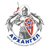 Архангел Центр тактической подготовки 🇷🇺