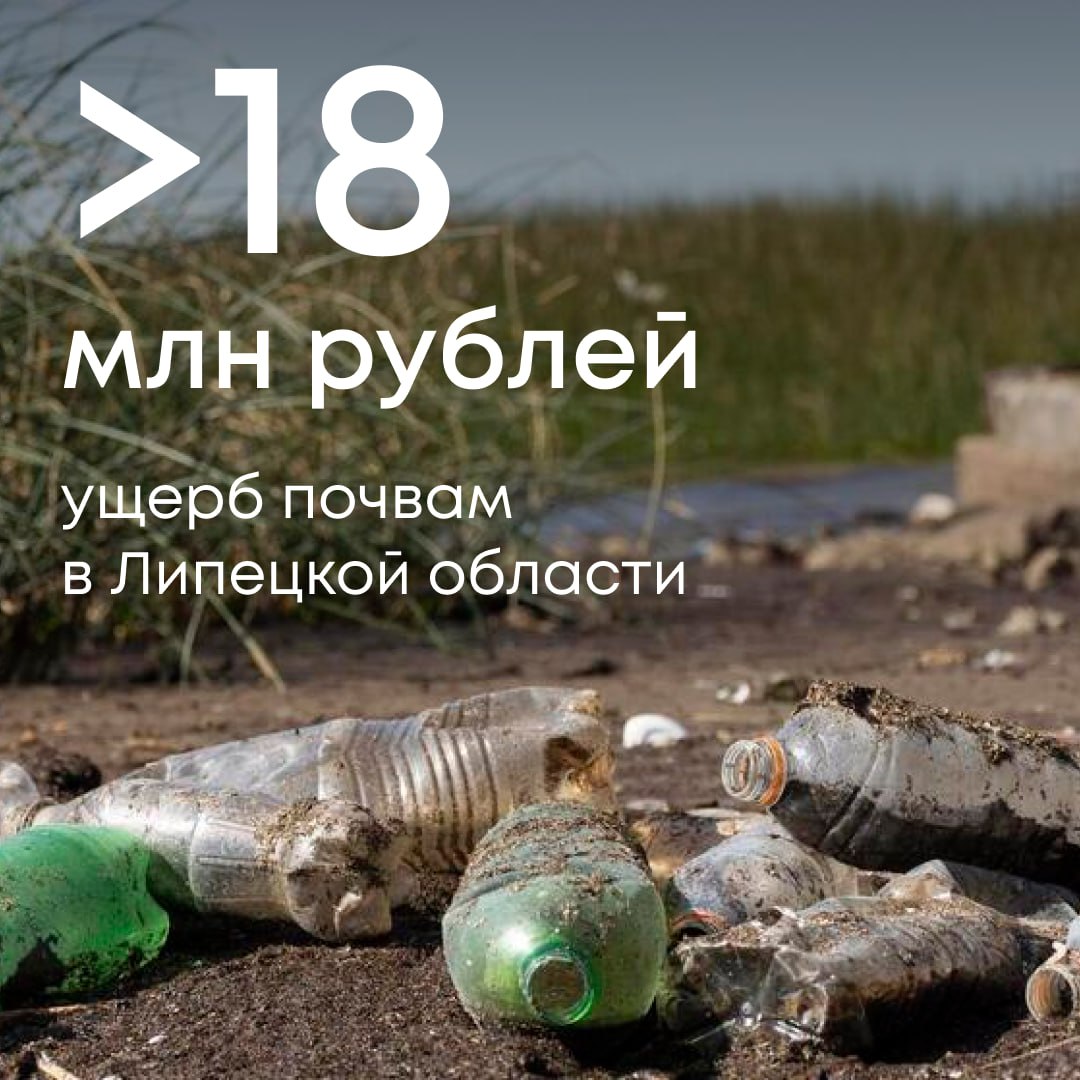 В 2023 году инспекторы Службы зафиксировали загрязнение участка в селе Казинка Липецкой области: на почву была пролита жидкость неустановленного состава, обнаружены ртутные лампы и мусор. Экологический ущерб почвам оценен более чем в 18 млн рублей. Администрация Грязинского района, признанная виновной стороной, отказалась возмещать вред добровольно. Специалисты Службы направили иск в Арбитражный суд Липецкой области. Заявление принято к производству. О результатах разбирательства сообщим дополнительно.