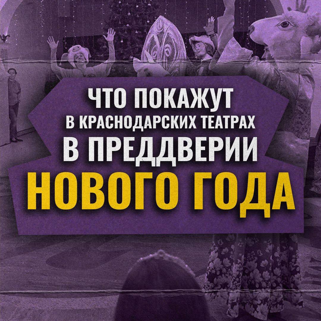 Во всех городских театрах готовят новогодние представления  — Предновогодняя пора и каникулы — особенное время. Оно наполнено чудесами, сказочными персонажами, яркими воспоминаниями и подарками. Наши театры готовят постановки, которые будут одинаково интересны и маленьким, и взрослым зрителям, — написала в своём Telegram-канале вице-губернатор Анна Минькова.  Все спектакли можно посетить по Пушкинской карте.