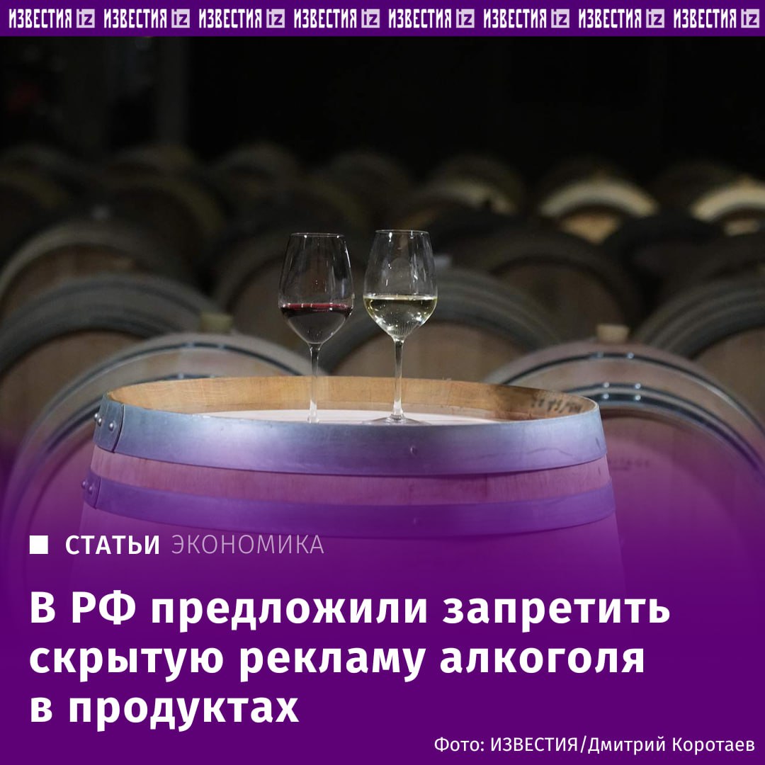 Сколько надо съесть сосисок, чтобы опьянеть? В России хотят запретить скрытую рекламу алкоголя, употребление которого пропагандируется населению через продукты питания. Речь, в частности, о чипсах с игристым, сосисках с виски Jack Daniel s, леденцах со вкусом вина и других товарах, на которых зачастую не стоит отметка 18+. С такой просьбой в Генпрокуратуру и ФАС обратился зампред комитета Госдумы по безопасности от фракции "Единая Россия" Анатолий Выборный. "Мне поступило обращение от граждан, которые обратили внимание на то, что в наших оффлайн-магазинах и интернете стали продаваться товары, содержащие скрытую рекламу алкоголя. Сосиски со вкусом известного виски, чипсы со вкусом шампанского, карамель со вкусом красного вина и многие другие товары", — пояснил депутат "Известиям". Общественники и эксперты разошлись во мнениях. Первые считают, что жесткое законодательство в отношении рекламы алкоголя не должно давать послаблений и для продукции с его упоминанием в названии. Но тогда нужно запретить и весь алкоголь. Отправить новость