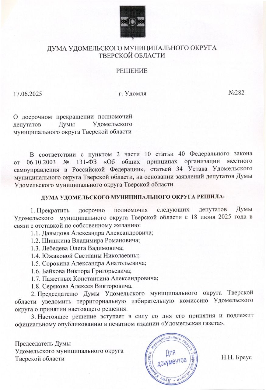 В Удомле депутаты-единороссы сложили мандаты В Удомле депутаты от партии «Единая Россия» сложили свои полномочия. Восемь депутатов сложили полномочия — такое решение было принято сегодня на заседании думы Удомельского муниципального округа. Все указывает на роспуск всей думы и новые выборы. Коммунисты уже пишут жалобы. Наблюдаем. Подписаться
