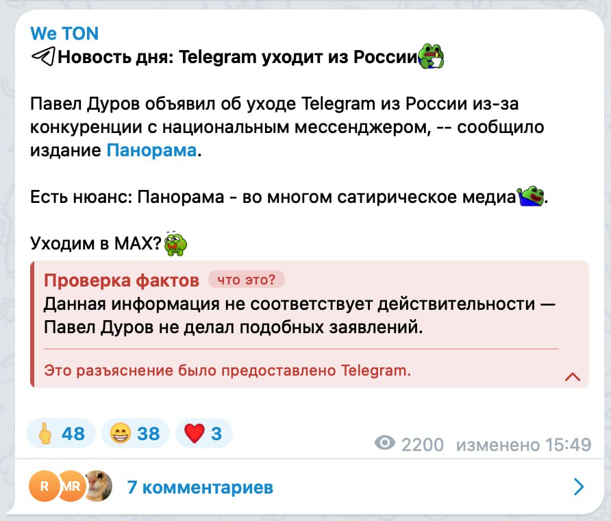 Наконец-то: в Telegram появился полноценный фактчекинг. Теперь под постами с неправдивой информацией может появиться плашка «Проверка фактов». Первый пример уже заметили под одним из постов с шуточной новостью от ИА Панорамы. Авторы кликбейтных каналов нервно ударили по столу