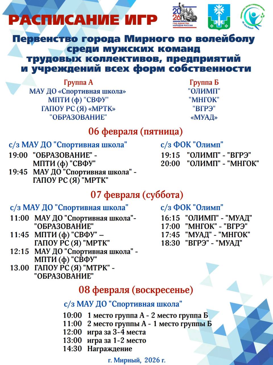 ВОЛЕЙБОЛ С 06 февраля по 08 февраля 2026 года в спортивных залах ФОК Олимп МАУ ДО Спортивная школа состоится Первенство города Мирного по волейболу среди мужских команд трудовых коллективов предприятий и учреждений всех форм собственности В Первенстве принимают участие 8 команд Приглашаем болельщиков поддержать свои команды С расписанием игр вы можете ознакомиться в афишах