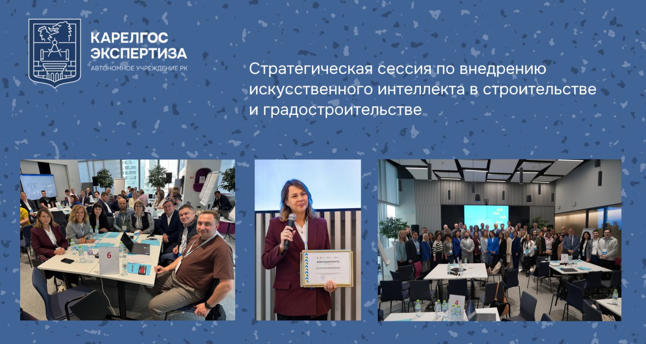 15 сентября в Москве состоялась Стратегическая сессия по внедрению искусственного интеллекта в строительстве и градостроительстве Участники Стратегической сессии познакомились с применением ИИ в кейсах ГБУ Мосстройинформ Университета ИТМО Сколтеха За активное участие в Межрегиональном Пилотном проекте по сервису Цифровой нормоконтроль Начальнику АУ РК Карелгосэкспертиза Ирине Владимировне Трачум вручена Благодарность от Департамента градостроительной политики города Москвы ДГП г Москвы Эксперты представители региональных властей и бизнеса обсуждали лучшие практики и работали в интеграционной сессии чтобы совместно разработать roadmap по ключевым направлениям пилотные проекты развитие сервисов и подготовка кадров Ирина Владимировна Трачум работала в проектной команде по разработке кейса применения ИИ при переводе растровых документов в электронные документы ГИС что в последующем сократило бы сроки предоставления госуслуг исключая ошибки человеческого фактора АУ РК Карелгосэкспертиза благодарит руководство Центра искусственного интеллекта в градостроительстве ДГП Москвы и лично Елену Звонареву Светлану Морозову Елена Романову за предоставленную возможность стать частью масштабных проектов по внедрению ИИ в строительную отрасль Надеемся на дальнейшее плодотворное сотрудничество Вместе мы строим наше цифровое строительное будущее МСИрегионыИИсентябрь Буквы ИИ Мосстройинформ ДГП Сколтех ИТМО ВЦифруПоЛюбви КарелгосэкспертизаИИ