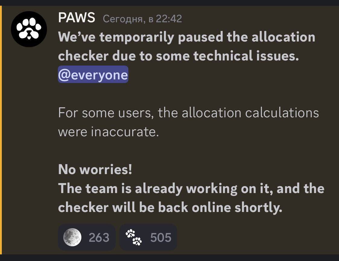 PAWS – ошибки в конвертации!  В дискорде PAWS сообщили, что конвертацию приостановили из-за ошибок – люди получили неверное количество токенов      На данный момент процесс остановлен, ждём исправлений.   Ложимся спать, а утром уже посмотрим, что получили по монетам.