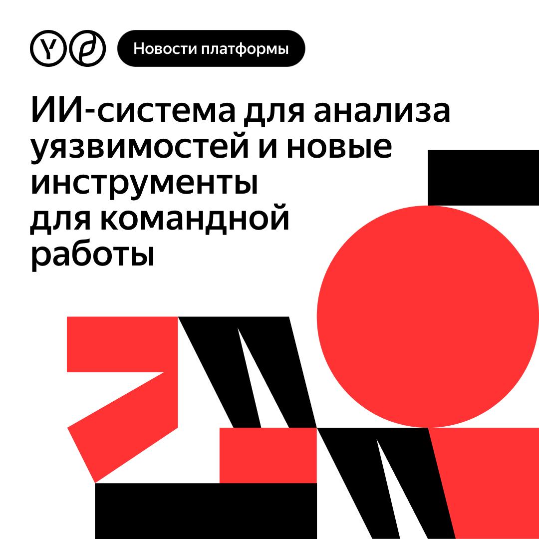 Большое обновление SourceCraft автоматическое исправление уязвимостей в коде и не только   Yandex B2B Tech внедрила систему интеллектуальной обработки уязвимостей в коде и репозиториях на платформе SourceCraft Новая ИИ система с помощью SourceCraft Code Assistant умеет анализировать результаты проверок безопасности и формирует рекомендации для исправления Как работает технология Формирует карточку каждой уязвимости Оценивает риски и объясняет сценарии атак Предлагает исправленный вариант кода В комментариях к посту мы оставили демовидео про работу новой технологии с точки зрения пользовательского пути Смотрите и оставляйте вопросы команде SourceCraft о работе ИИ помощника Ещё в SourceCraft есть центр контроля уязвимостей на уровне организации В нём в виде дашбордов агрегируютс я данные по всем репозиториям и проектам С ним стало гораздо удобнее размечать уязвимости и делиться информацией с коллегами Одновременно в SourceCraft появился AI PR description ИИ генерация описаний к изменениям в коде Так участники команд могут быстрее ориентироваться в правках друг друга Также на платформе SourceCraft появились и другие инструменты для упрощения совместной работы Поддержка Gitlab CI CD YAML Удобная работа с версионностью ПО Решение конфликтов в PR через веб интерфейс SourceCraft А ещё добавилось множество UI обновлений для CI CD и возможность настройки нотификации через Telegram