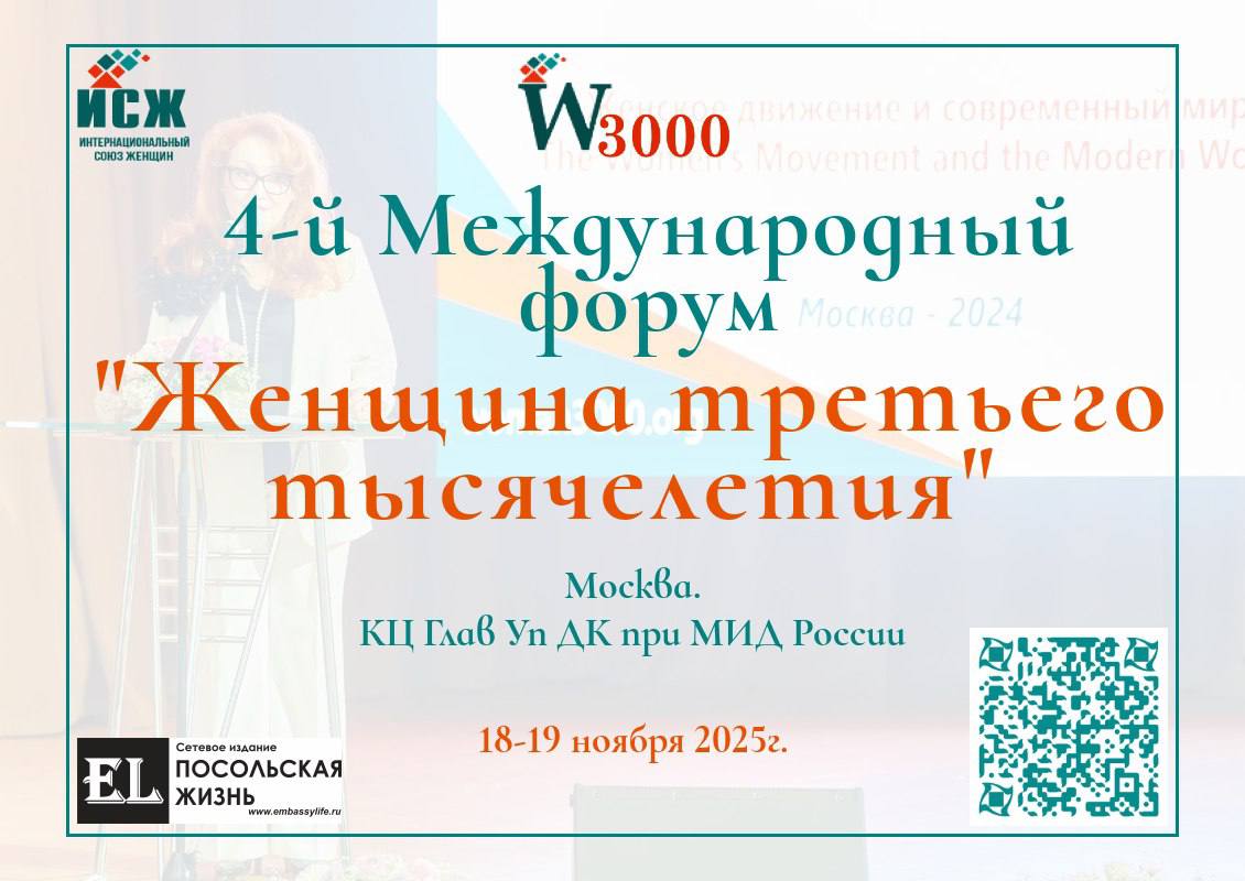 Международный женский форум 18 19 ноября в Москве пройдет форум который объединит женские сообщества лидеров предпринимателей новаторов и творцов со всего мира За два насыщенных дня участники из 89 регионов России стран СНГ Азии Европы и даже Африки смогут объединить усилия для реализации новых проектов найти партнеров и представить себя миру Программа сочетает стратегические дискуссии бизнес практику и выставку женских достижений Награждения вручение премий победителям фотоконкурса Мама и дети в национальных костюмах и Международной премии Женщина третьего тысячелетия Пленарное заседание Женщины в эпоху трансформаций лидерство технологии устойчивое развитие Спикеры главы международных организаций послы IT лидеры основатели ESG проектов Стратегические сессии дискуссионные площадки Подробности и регистрация на сайте www woman3000 org