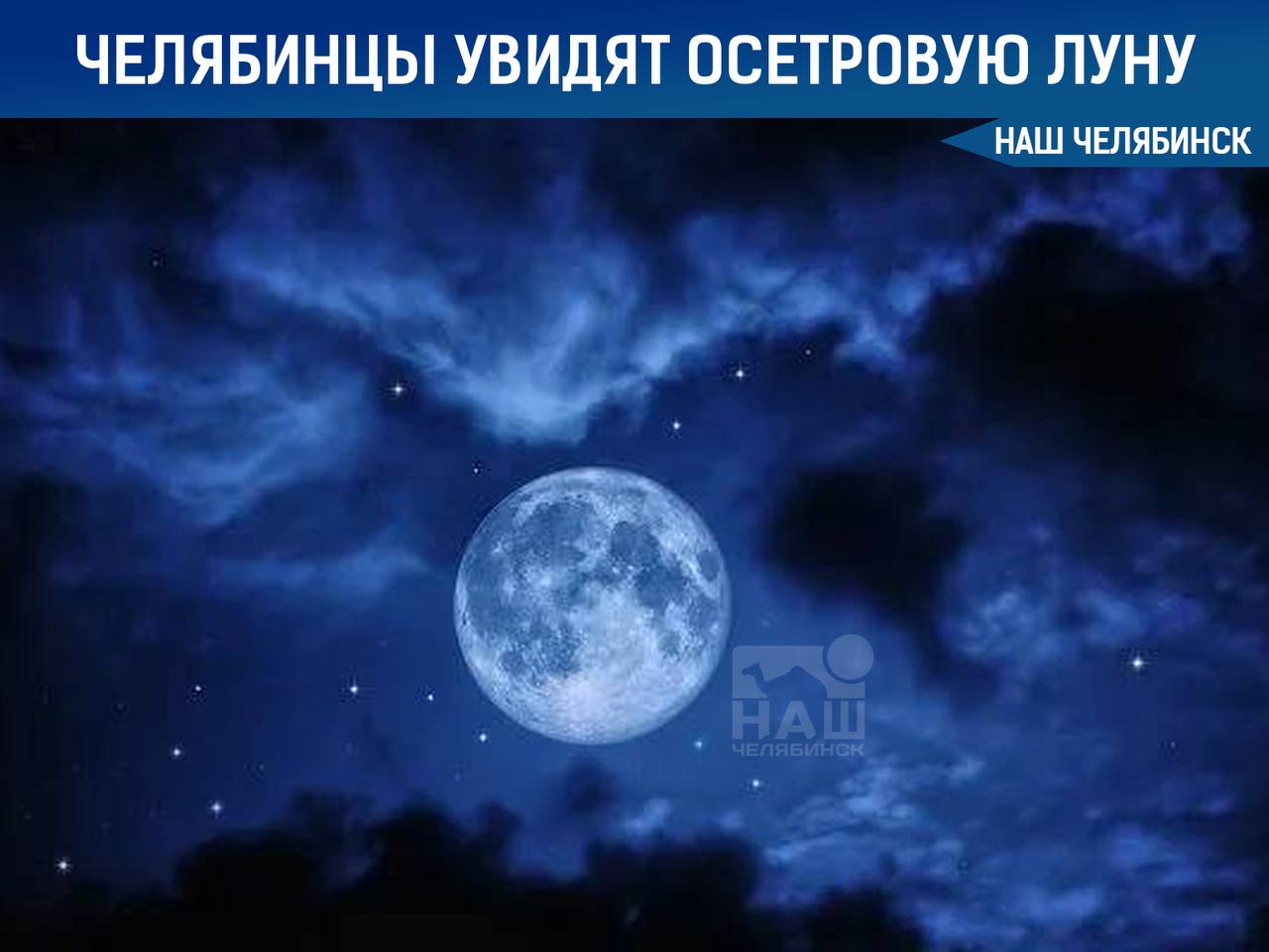 Челябинцы увидят Осетровую Луну Она будет видна в ночь с 8 на 9 августа и вечером 9 августа — она засияет ярким серебристым светом. Явление совпадает с парадом планет; астрономы советуют наблюдать небо с 4:00 до 5:30 по местному времени. «Наш Челябинск» - новости без лапши! Подпишись!