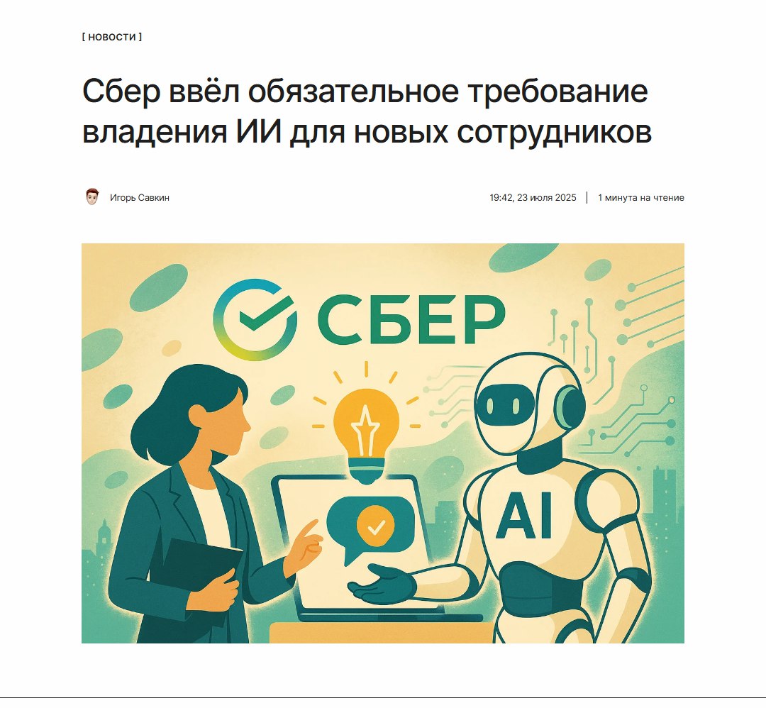 Без него теперь никуда  Сбер объявил, что теперь все кандидаты на большинство вакансий должны уметь использовать искусственный интеллект в работе.   Требования варьируются в зависимости от должности:  ↖