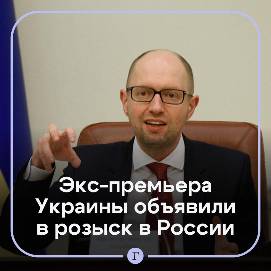 МВД объявило в розыск бывшего премьер министра Украины Арсения Яценюка Информация об этом появилась в базе МВД России Причина розыска уголовное дело возбужденное в отношении экс премьера По какой именно статье ведется розыск в ведомстве не уточняют Читайте Газету Ru в MAX Участвуйте в розыгрыше