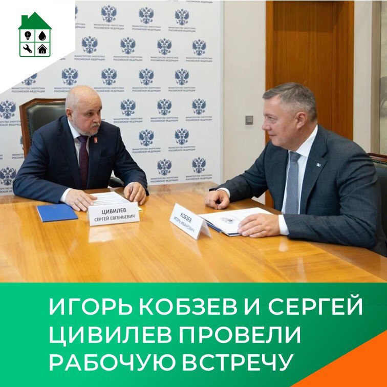 Игорь Кобзев и Сергей Цивилев провели рабочую встречу Рабочая встреча Губернатора Иркутской области Игоря Кобзева и Министра энергетики РФ Сергея Цивилева прошла в Москве Главными темами стали готовность объектов электроэнергетики региона к отопительному сезону и стабильность топливного рынка Также обсудили реализацию плана мероприятий по подготовке электроэнергетики и объектов ЖКХ к прохождению отопительного сезона а также функционирование в Иркутской области системообразующей территориальной сетевой организации По результатам встречи принято решение регулярно проводить штабы с регионами Сибирского федерального округа для оперативного отслеживания ситуации и координации действий для бесперебойного снабжения светлыми нефтепродуктами Благодарен федеральному центру за внимание к проблемам региона и содействие в их решении Продолжаем совместную работу в интересах жителей отметил Игорь Кобзев МинистерствожилищнойполитикииэнергетикиИО