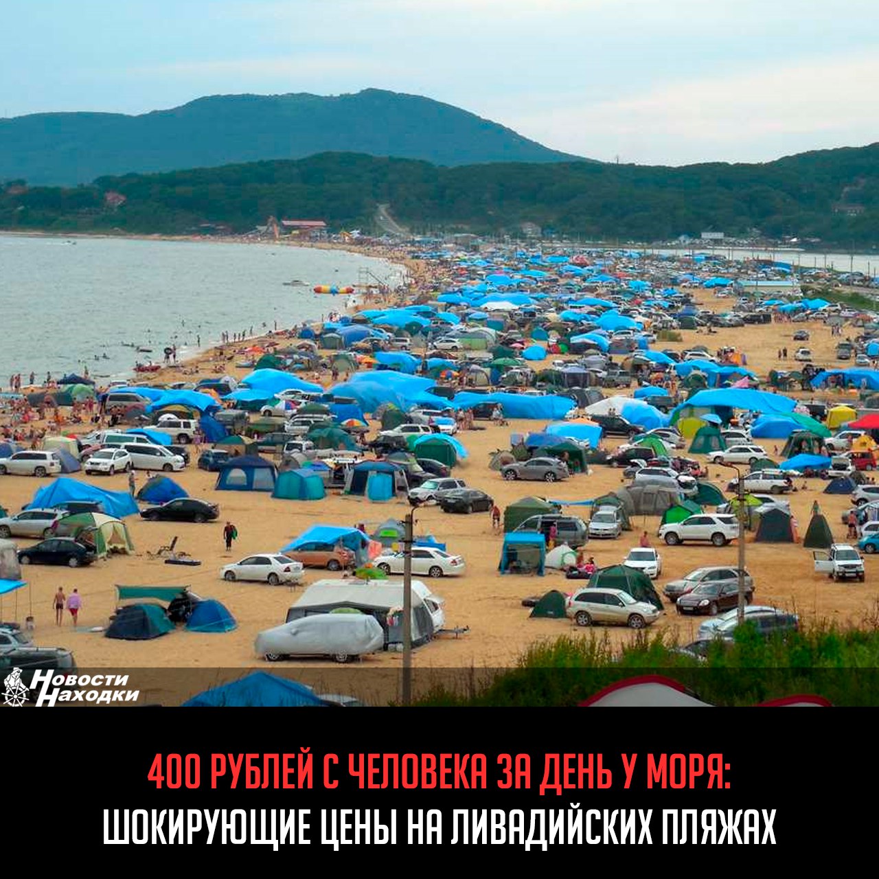 На пляжах Ливадии введена спорная система платы за отдых: 400 рублей взимают не только за въезд машины и палатку, но и за каждого человека, включая детей, пишут отдыхающие.  Фактически семья из четырех человек с автомобилем и палаткой выкладывает 2400 рублей в сутки только за возможность находиться у моря, пожаловалась жительница Приморья. А на следующий день - оплата по тому же тарифу.  При этом, по словам приморцев, инфраструктура там отсутствует: нет туалетов, раздевалок и питьевой воды.