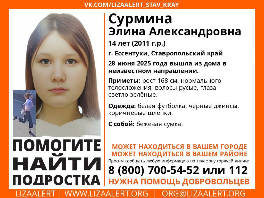 Пропавшую 14-летнюю девочку со вчерашнего дня ищут в Ессентуках Она вышла из дома 28 июня 2025 года и не вернулась. В день исчезновения пропавшая была одета в чёрный топик, чёрные джинсы и коричневые шлепки, с собой у неё была бежевая сумка. Рост девочки около 168 сантиметров, телосложение — нормальное. У неё русые волосы и светло-зелёные глаза. Всех, у кого есть какая-либо информация о местонахождении пропавшей, просят сообщить об этом по телефонам: 8 800 7005452 или 112.