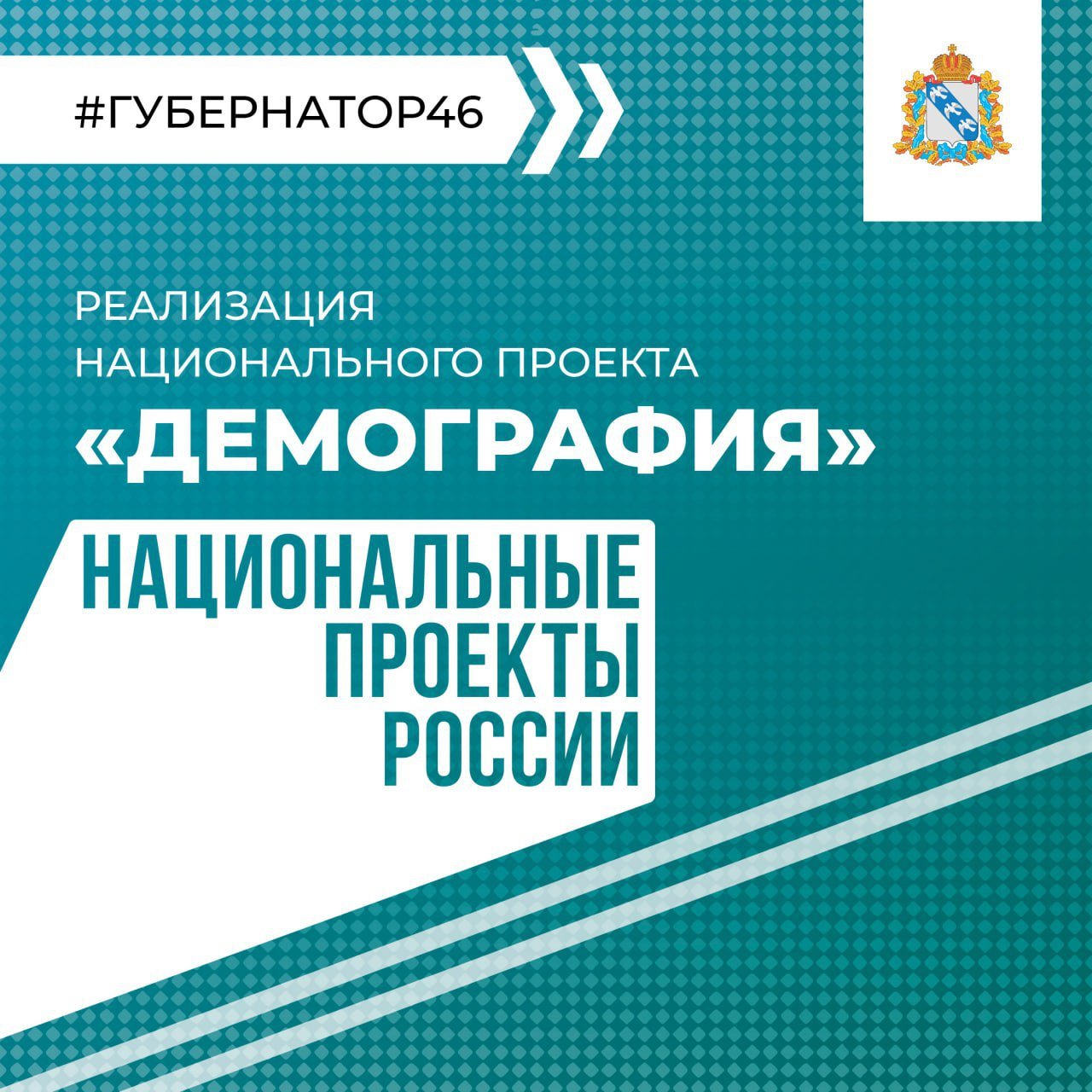 Губернатор Алексей Смирнов рассказал, что сделано в Курской области по нацпроекту «Демография» в этом году  Продолжается строительство крытого футбольного манежа в Курске и дома-интерната для престарелых и инвалидов в Курском районе. Идёт капремонт курского Дома соцобслуживания. Осуществляются выплаты одаренным спортсменам. Закуплено оборудование для спортшколы «Динамо».  Сейм   Курская область