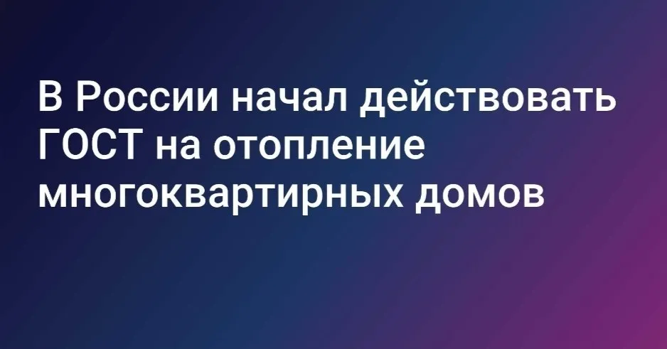 В России начал действовать ГОСТ на системы отопления многоквартирных домов выяснило РИА Новости изучив базу Росстандарта  ГОСТ устанавливает требования к специальному оборудованию через которое квартиры подключаются к центральной системе отопления оснащенной автоматическим управлением Это означает что система позволяет дистанционно контролировать температуру программировать режимы обогрева и вести учет потребления тепла в каждой квартире   Документ разработан с целью снижения теплопотребления зданий автоматизации и диспетчеризации систем отопления в пределах одного жилого помещения  Ожидается стандарт будет использован в первую очередь проектировщиками застройщиками управляющими компаниями и производителями климатического оборудования которые смогут учитывать технические требования при разработке проектной документации и выборе оборудования АвтономноеОтопление Недвижимость России в МАХ
