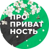 ПРО приватность | Data Privacy Office