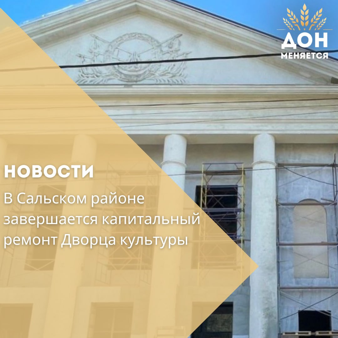 Строительная готовность Дворца культуры им Р В Негребецкого в Сальском районе достигла 83 Объект ранее посещал глава региона Юрий Слюсарь после чего было принято решение о дополнительном финансировании На технологическое присоединение к электросетям из областного бюджета направлено свыше 7 млн рублей ещё 19 млн выделено на оборудование и мебель Здание 1957 года постройки капитально не ремонтировалось ни разу Завершить работы планируется до конца текущего года Уже обновлён фасад и инженерные сети в настоящее время ведётся внутренняя отделка и монтаж сцены в большом зале В ближайших планах установка кресел в зрительном и кинозале закупка светового и звукового оборудования По словам первого заместителя губернатора Игоря Гуськова Сальский Дворец культуры является одним из ключевых центров культурной жизни юго востока области В нём работают более 50 объединений и свыше 40 самодеятельных коллективов занимающихся народным творчеством Жители района с нетерпением ждут возобновления мероприятий после завершения ремонта