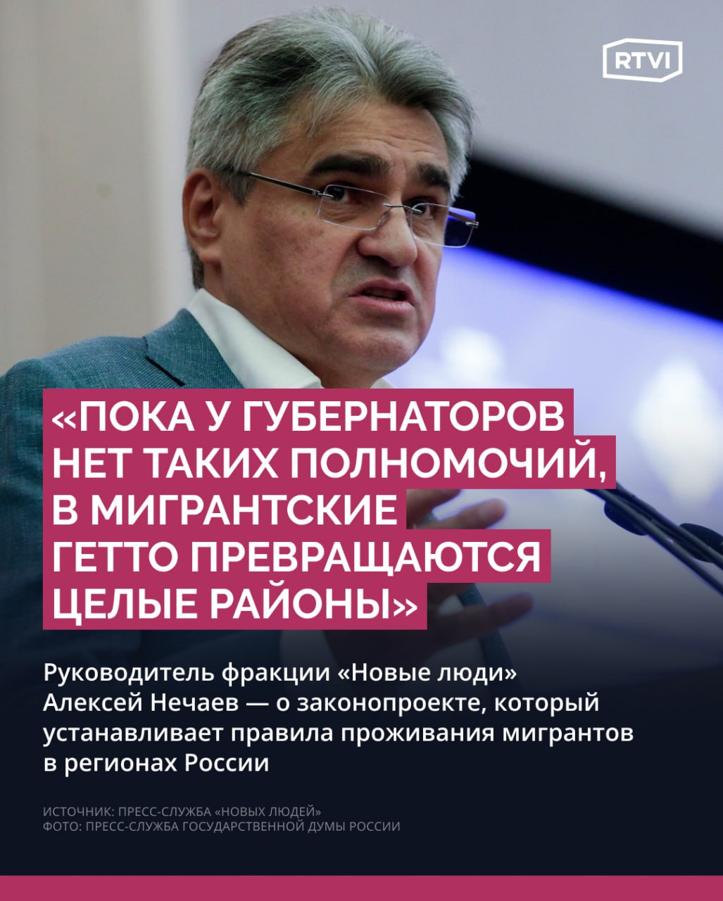 «Новые люди» внесут закон о праве регионов устанавливать свои правила проживания для мигрантов Согласно проекту закона, власти смогут, например, ограничивать количество мигрантов в одной квартире или вводить требования к минимальному знанию русского языка. Руководитель фракции «Новые люди» Алексей Нечаев в качестве аргумента для введение закона привел «дикую историю», которую прислали ему «сторонники из Петербурга». «76-летний профессор делает ремонт в квартире. Посреди дня туда врывается мигрант с кувалдой. Начинает все крушить и угрожать рабочим убийством. Его задержали. Полиции мигрант сказал, что ремонт делали „слишком пыльно“. А дальше — ничего нового. Мигрант остается жить в том же доме. Власти просто не имеют права его выселить», — рассказал Нечаев. По его словам, из-за таких недопустимых действий «Новые люди» внесли в Госдуму закон, который дает право «квотировать расселение мигрантов по районам». «Это работает просто. Если количество мигрантов превысит 10% от жителей района, там больше нельзя будет снять жилье работающему иностранцу. <...> Пока у губернаторов нет таких полномочий, в мигрантские гетто превращаются целые районы», — добавил глава фракции