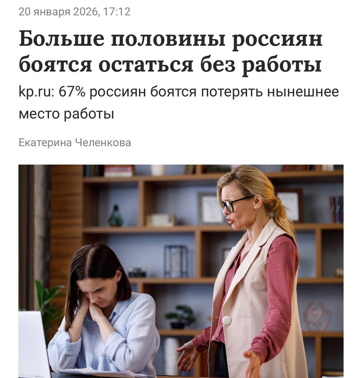 Если у вас есть чувство тревоги связанное с тем что вас уволят знайте вы не одиноки в этом Россияне тревожатся из за страха быть уволенными сразу 67 работяг боятся что их уволят Из них 45 уверены что не смогут быстро найти новое место работы По их мнению для этого нужны гибкость и энергия которых просто нет Даже те кто искренне любят свою компанию словили паничку из за страха что начальство решит их сократить Только 22 опрошенных заявили что им в целом всё равно если завтра их уволят они просто найдут новую работу