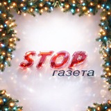 Аватар Телеграм канала: STOP-газета