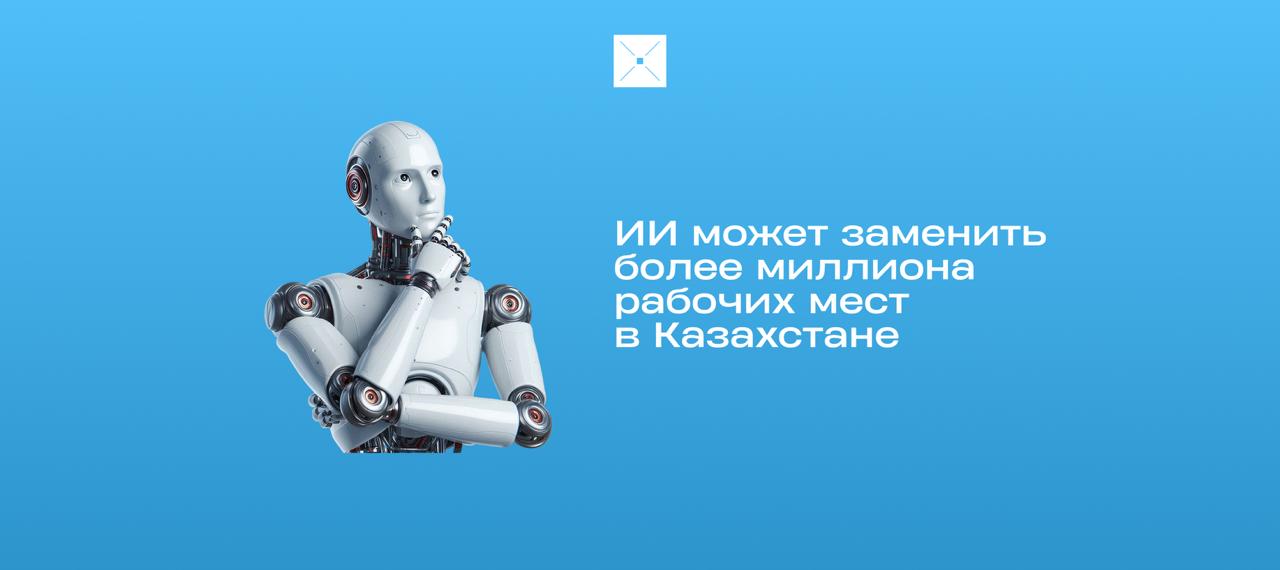 ИИ может заменить более миллиона рабочих мест в Казахстане Внедрение искусственного интеллекта может повлиять на рынок труда в Казахстане заявил вице министр труда и социальной защиты населения Олжас Анафин По данным исследования министерства автоматизация и ИИ могут затронуть до 25 рабочих мест это около 2 2 млн позиций Из них более 1 млн находятся под риском замещения именно за счет генеративного искусственного интеллекта В Казахстане относительно низкая стоимость труда поэтому автоматизация будет происходить постепенно Параллельно будут появляться новые профессии от операторов дронов и роботизированной техники до специалистов по данным и киберправу Казахстан минтруда новости ИИ BlueScreen Digital Kazakhstan