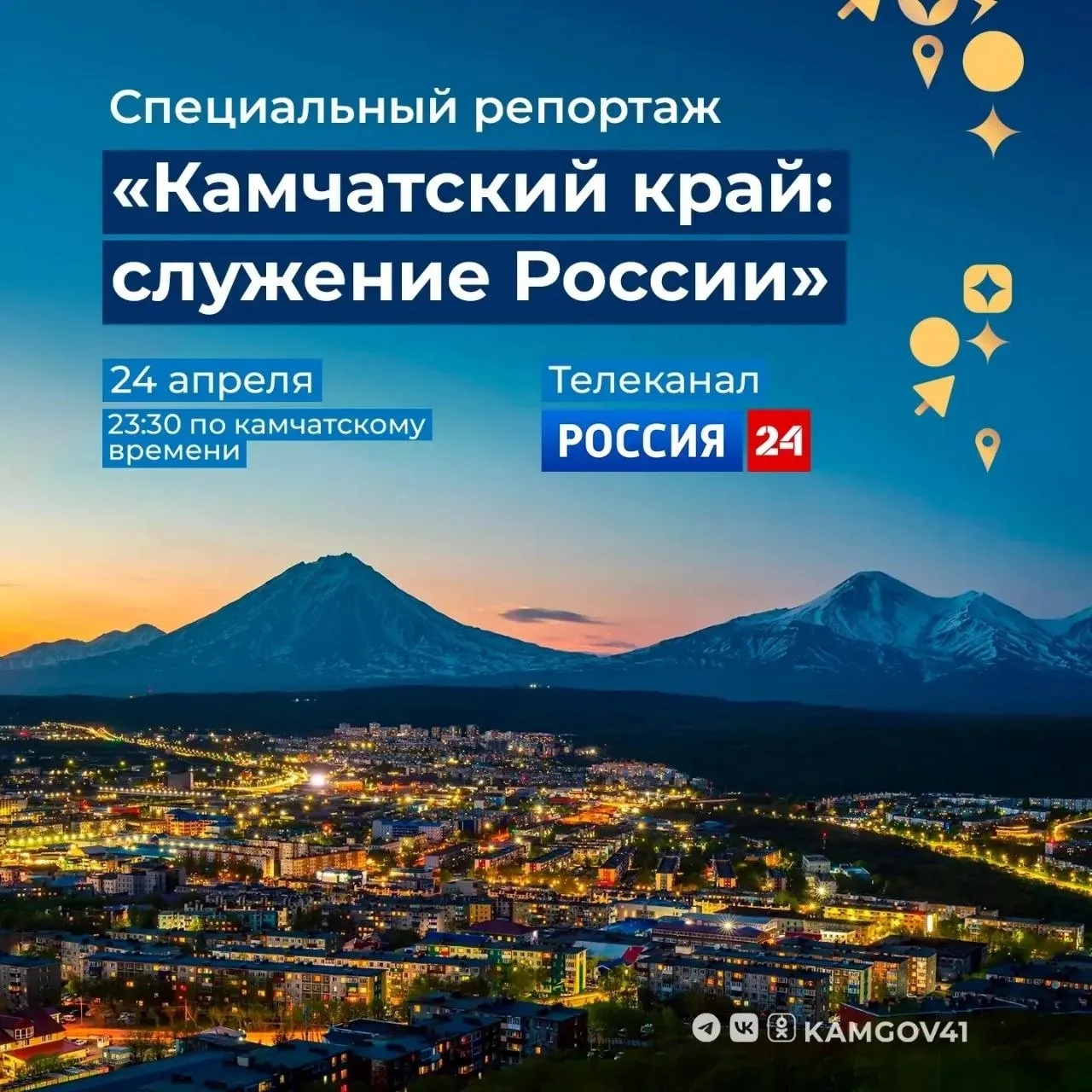 Специальный репортаж о Камчатке выйдет в эфир на федеральном телеканале 24 апреля в эфире федерального телеканала Россия 24 выйдет специальный репортаж Камчатский край служение России Он станет частью документального проекта Деловое путешествие о субъектах Российской Федерации Ведущий и автор программы Алексей Михалёв расскажет о неравнодушных к жизни малой родины людях покажет крупные предприятия региона значимые объекты образовательные и спортивные учреждения людей которые всей душой болеют за свой родной край Смотрите сегодня в 23 30 по камчатскому времени на телеканале Россия 24 Повтор программы запланирован на 13 30 25 апреля Кроме того позже программу можно будет посмотреть на платформе Смотрим Подписаться на нас в MAX Чат бот для обратной связи камчатка камчатскийкрай анонс