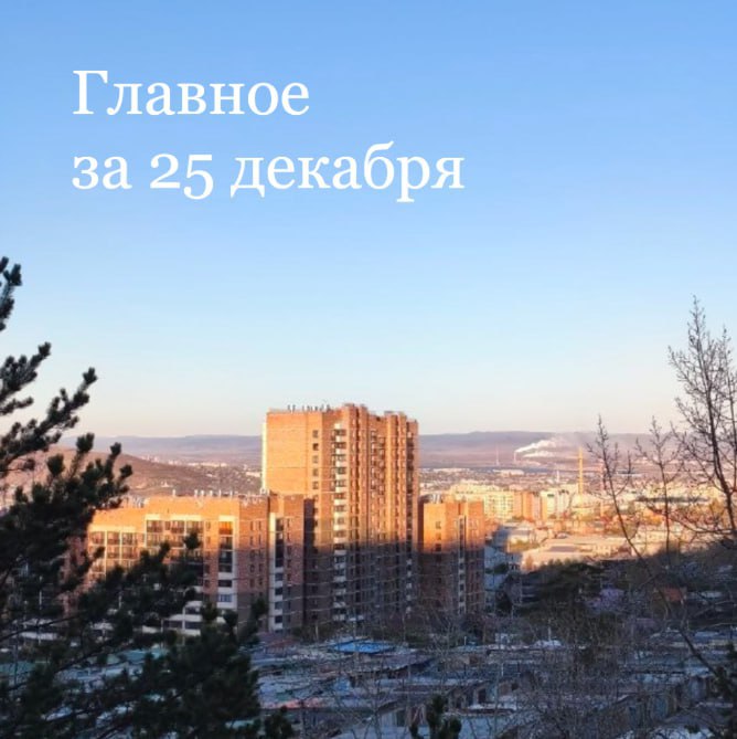 Главное за 25 декабря  В Забайкалье введена система общественно политической работы в социальном ведомстве   Гайдук назвал бюджет Забайкалья бюджетом стагнации и застоя  Забайкальским работодателям рекомендовали ввести корпоративную политику поддержки семей  В регионе закрыли 420 алкоточек в многоквартирных домах с 1 сентября  Минприроды Забайкалья усиливает контроль за вывозом мусора в новогодние праздники ZAB RU Проголосовать