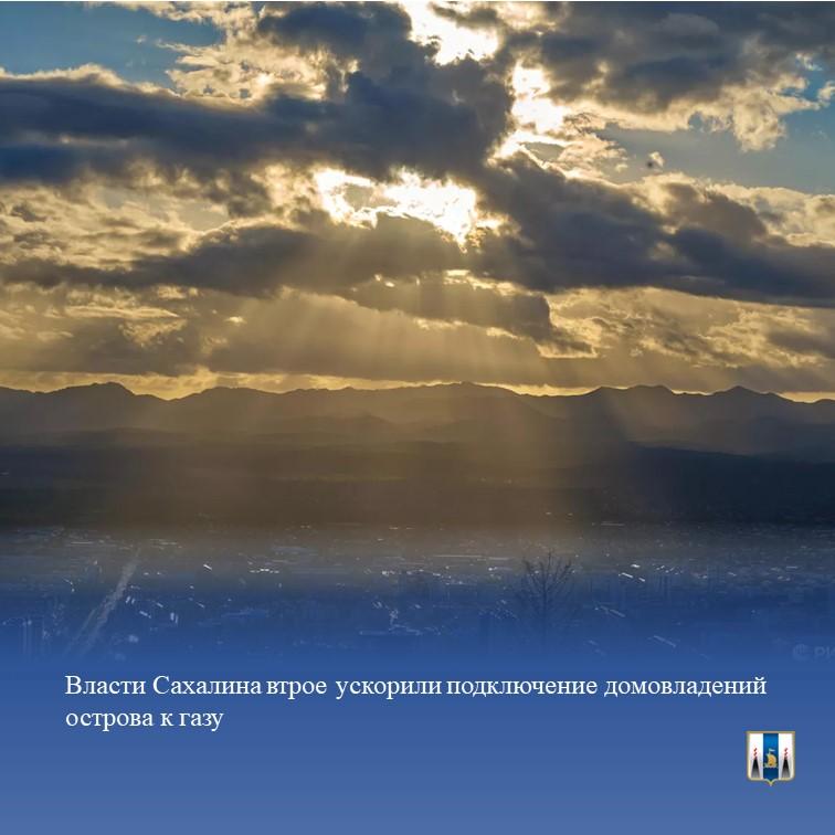 #о_нас_пишут    Власти Сахалина втрое ускорили подключение домовладений острова к газу.     Автоматизация позволила в три раза сократить скорость подключения к газу домовладений на Сахалине, сообщили РИА Новости в региональном министерстве цифрового и технологического развития.  «После автоматизации 80% процессов по газификации скорость подключения домовладений к газу сократилась от одного года до четырех месяцев" , — отметили в минцифры.  По информации ведомства, до внедрения цифровых решений жители тратили месяцы на оформление заявки: необходимо было подписать четыре основных договора - на технологическое присоединение, проектирование, строительно-монтажные работы и обслуживание внутридомового газового оборудования, а для этого собрать солидный пакет документов.  "Губернатор региона Валерий Лимаренко поставил задачу оцифровать весь процесс: от подачи заявки до непосредственного пуска газа в дома. Было важно дать жителям удобный инструмент для подачи заявок, помочь в сборе необходимых документов, повысить скорость обработки заявок и ввести единую базу данных по проекту газификации" , — рассказал представитель министерства Дмитрий Евдокимов.  Более подробно