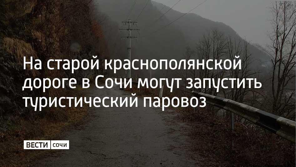 Районная прокуратура проверила участок дороги, на котором могут запустить аттракцион. Установлено, что земельные участки трассы переданы в аренду организации, которая планирует обустроить на месте узкоколейную железную дорогу.  На старой краснополянской дороге предполагается запустить экскурсионный паровоз. Во время поездки отдыхающими будет открываться панорамный вид на ущелье Ахцу и долину реки Мзымты. При этом на месте аттракциона специалисты отметили высокую лавинную опасность и отсутствие достаточной инженерно-технической защиты.  Как сообщили в прокуратуре Краснодарского края, руководителю организации объявили предостережение о недопустимости нарушений в сфере защиты людей.