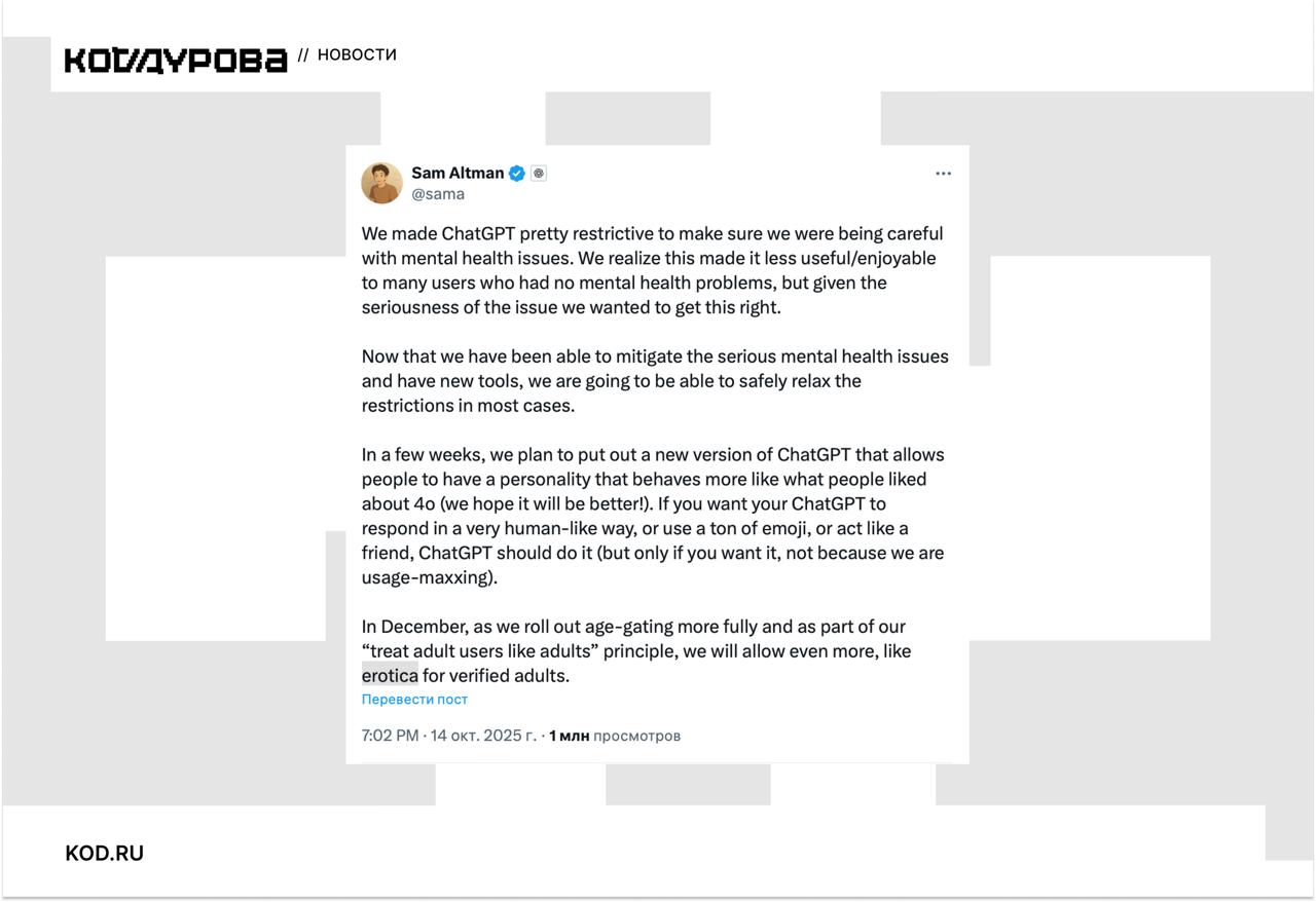 Главное подобрать промт Глава OpenAI Сэм Альтман анонсировал грядущие изменения в ChatGPT которые сделают его более человечным и добавят эротический контент Когда можно будет попробовать kod ru chatgpt erotica