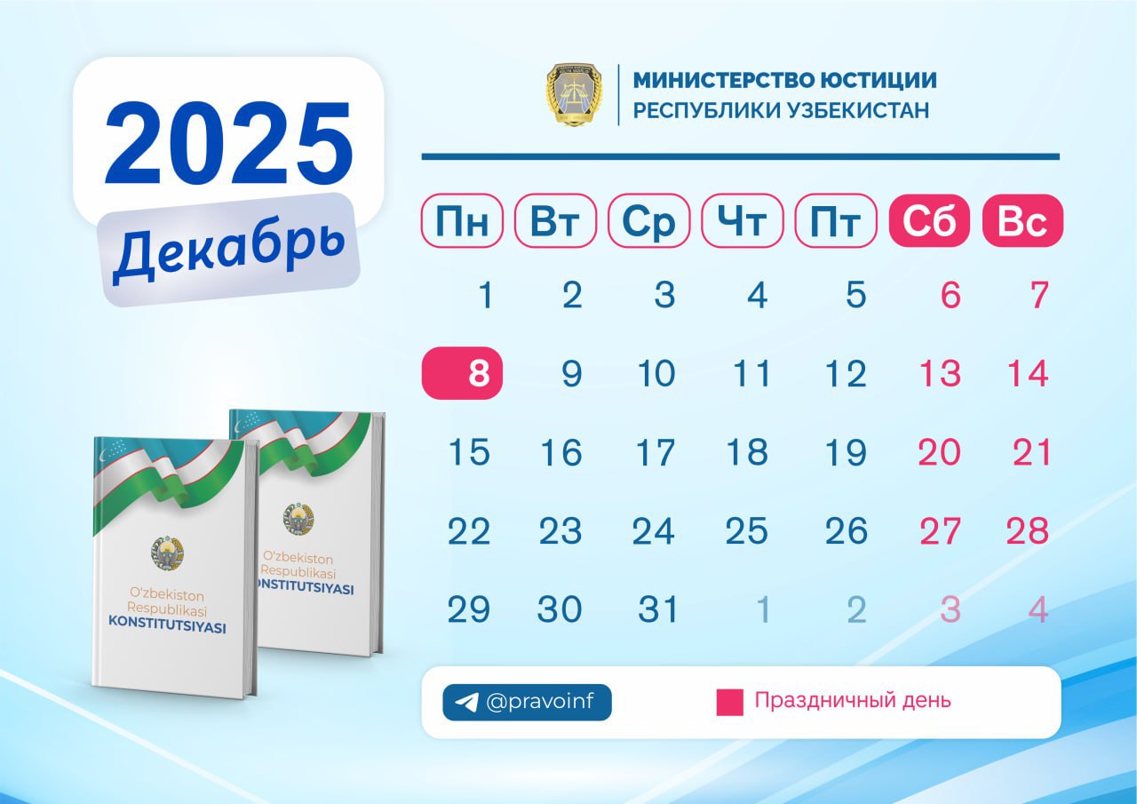 В связи с Днем Конституции узбекистанцы будут отдыхать три дня 6 декабря для работников с пятидневной рабочей неделей а также 7 и 8 декабря