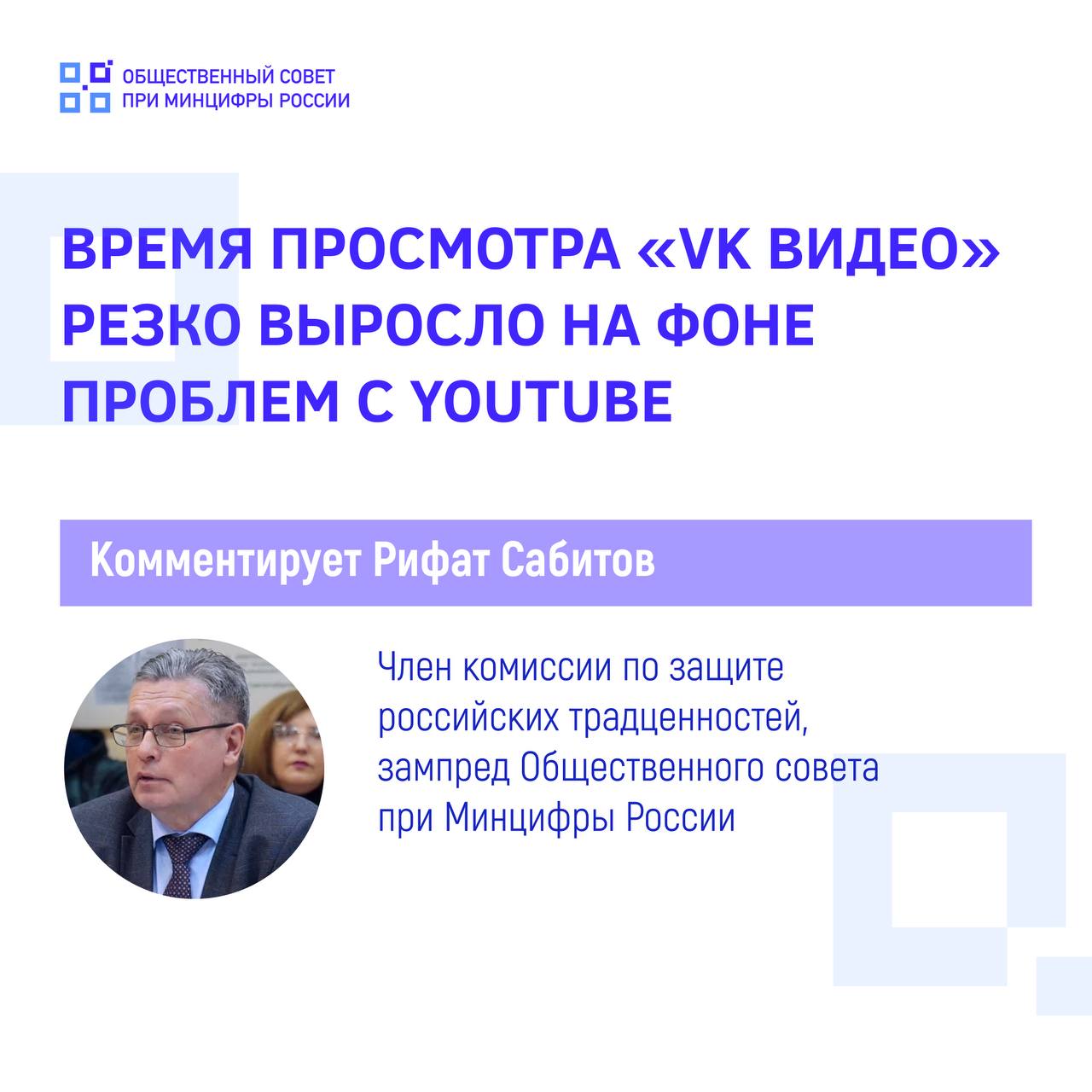 В третьем квартале время, которое зрители проводили за просмотром в «VK Видео», выросло на 265 % по сравнению с тем же периодом 2023 года  Член комиссии по защите российских традценностей, зампред Общественного совета при Минцифры России Рифат Сабитов объяснил, с чем это связано    #ОС_Минцифры #VK_Видео #YouTube   ↔  Подписаться