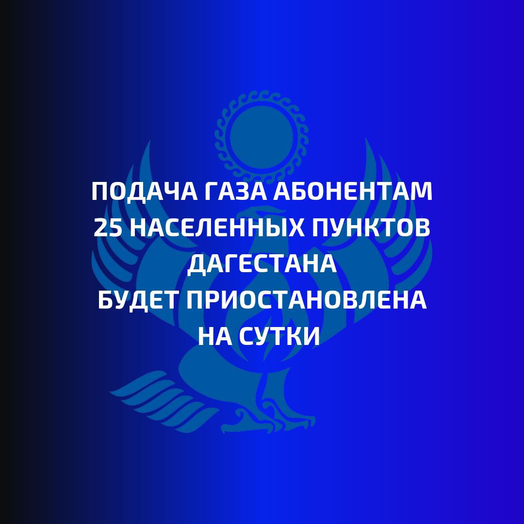 Подача газа абонентам 25 населенных пунктов будет ограничена на сутки   Связано это с вводом в эксплуатацию газопроводов-отводов в южной части Дагестана. Это позволит обеспечить надежную и безопасную поставку газа к 25 населенным пунктам республики. Работы проводят специалисты «Газпром трансгаз Махачкала».  В этой связи будут отключены несколько газораспределительных станций и прекращена подача газа на сутки в следующих населенных пунктах:   29 октября 2024 года в городе Дербенте, в селах:  Митаги, Митаги-Казмаляр, Сабнова, Бильгади, Зиндьян-Казмаляр, Чинар, Андреевка, Дюзляр, Мамедкала, Мичурино, Юный пахарь;   30 октября 2024 года в сёлах:  Берикей, Вартатиль, Великент, Геджух, Деличобан, Джемикент, Кала, Карадаглы, Морское, Падар, Салик, Татляр, Уллу-Теркеме.   ‍ ‍ ‍  Обращаем внимание абонентов, что в целях безопасности и недопущения аварийных ситуаций, краны перед газовым оборудованием на время проведения ремонтных работ должны быть перекрыты.     Телефон аварийно - диспетчерской службы 104.  Источник: Газпром межрегионгаз Махачкала