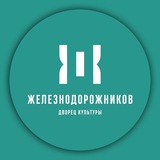 Аватар Телеграм канала: Дворец Культуры Железнодорожников