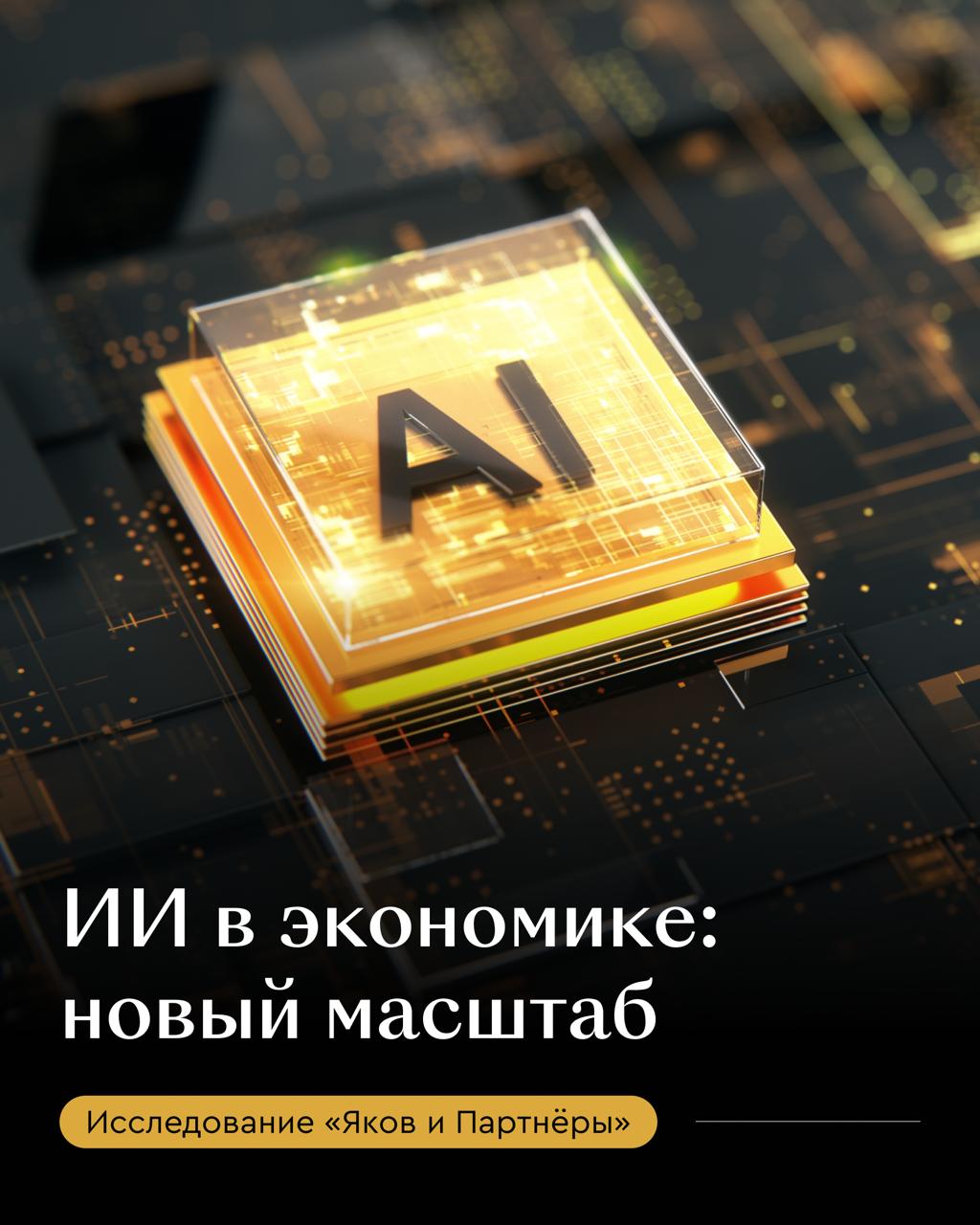Экономический эффект ИИ к 2030 году К 2030 году искусственный интеллект перестанет быть инструментом точечной оптимизации и станет ключевым драйвером рентабельности и конкурентного преимущества в российской экономике Количественная оценка совокупного эффекта строится на модели влияния ИИ на операционную прибыль отраслей с учетом прогнозируемой выручки 16 ключевых секторов ожидаемой рентабельности к 2030 году и оценки влияния технологий ИИ по отраслевым исследованиям и опросу более 150 компаний Суммарный годовой финансовый эффект от внедрения ИИ к 2030 году оценивается в 7 9 12 8 трлн руб до 5 5 прогнозируемого ВВП России и превышает предыдущие оценки 4 2 6 9 трлн руб и до 4 влияния на ВВП до 2028 года за счет развития технологий прежде всего генеративного ИИ и их активного проникновения в бизнес процессы Наибольшая удельная эффективность ожидается в digital ориентированных индустриях e commerce телеком и медиа ИТ и технологиях В продвинутых отраслях вклад уже достигает 8 EBITDA а ожидаемый эффект ИИ на EBITDA в ближайшие 12 месяцев 13 21 при среднем по рынку 11 Прикладной ИИ для бизнеса Ключевой запрос к ИИ прикладная польза дальнейший рост рынка требует встраивания технологий в привычные сервисы и интерфейсы На практике это означает смещение фокуса от отдельных пилотов к устойчивым внедрениям которые дают измеримый эффект и масштабируются в процессах и продуктах Наибольший экономический эффект генеративного ИИ ожидается за счет автоматизации интеллектуального труда создание контента разработка продуктов персонализированный маркетинг а вклад компьютерного зрения поддерживается способностью автоматизировать контроль и анализ визуальной информации и широким внедрением в производственные процессы Подробнее в материале