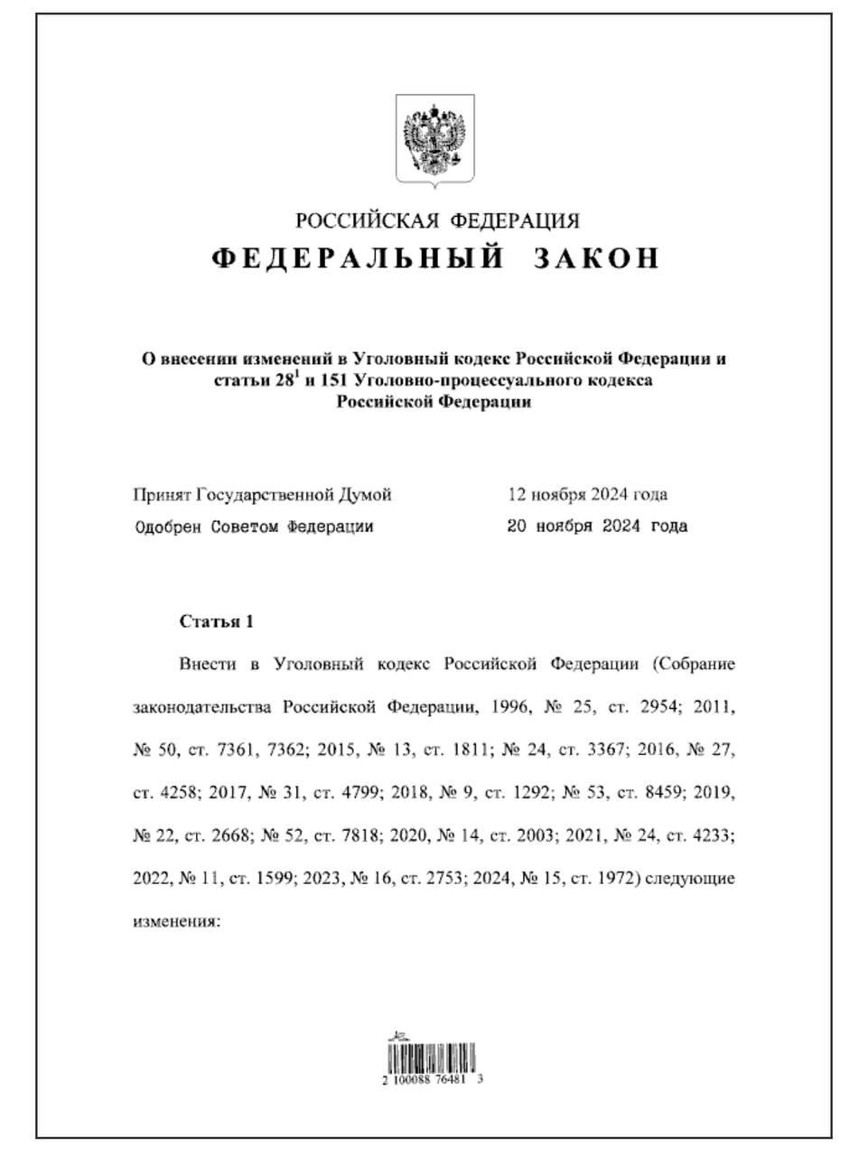 С 4 декабря 2024 года вступает в силу ФЗ, который вводит уголовную ответственность за «организацию деятельности по представлению в налоговые органы РФ и  или  сбыту заведомо подложных счетов-фактур и  или  налоговых деклараций  расчетов ».