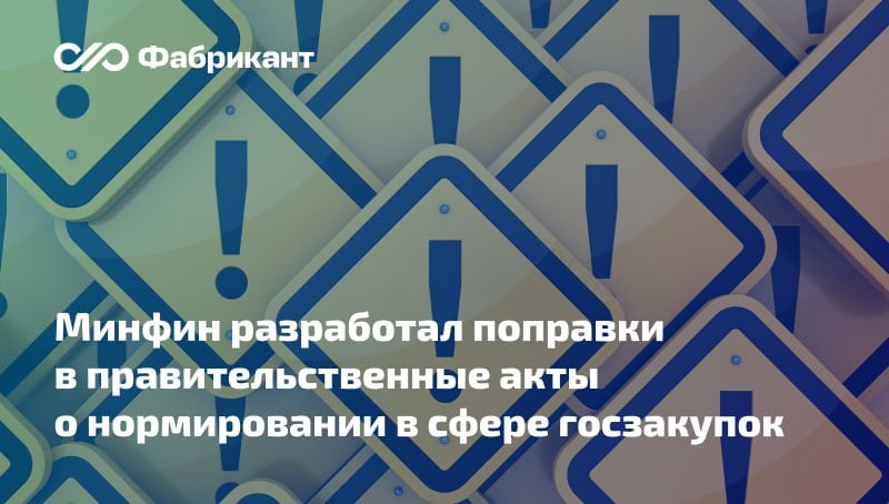 Нормирование в закупках автотранспортных средств будут осуществлять по-новому  Соответствующие поправки разработал Минфин России.     Изменения вносятся в правила определения требований и требования к закупаемым отдельным видам товаров, работ, услуг, утв. постановлениями Правительства РФ от 02.09.2015 № 926 и 927.    Новшества направлены на преимущественную закупку автотранспорта, работающего на газомоторном топливе, ‎а также электротранспортных средств вместо транспорта на традиционных видах топлива  бензин и дизельное топливо .    Включать в ведомственные перечни транспорт, работающий на традиционных видах топлива, смогут в исключительных случаях при наличии соответствующего обоснования невозможности закупки автомобилей на альтернативном топливе. Например, в случае отсутствия на территории планируемой эксплуатации транспорта газозаправочной или зарядной инфраструктуры.    Какие ещё поправки предусматривает проект?    ID проекта 01/01/02-25/00154962