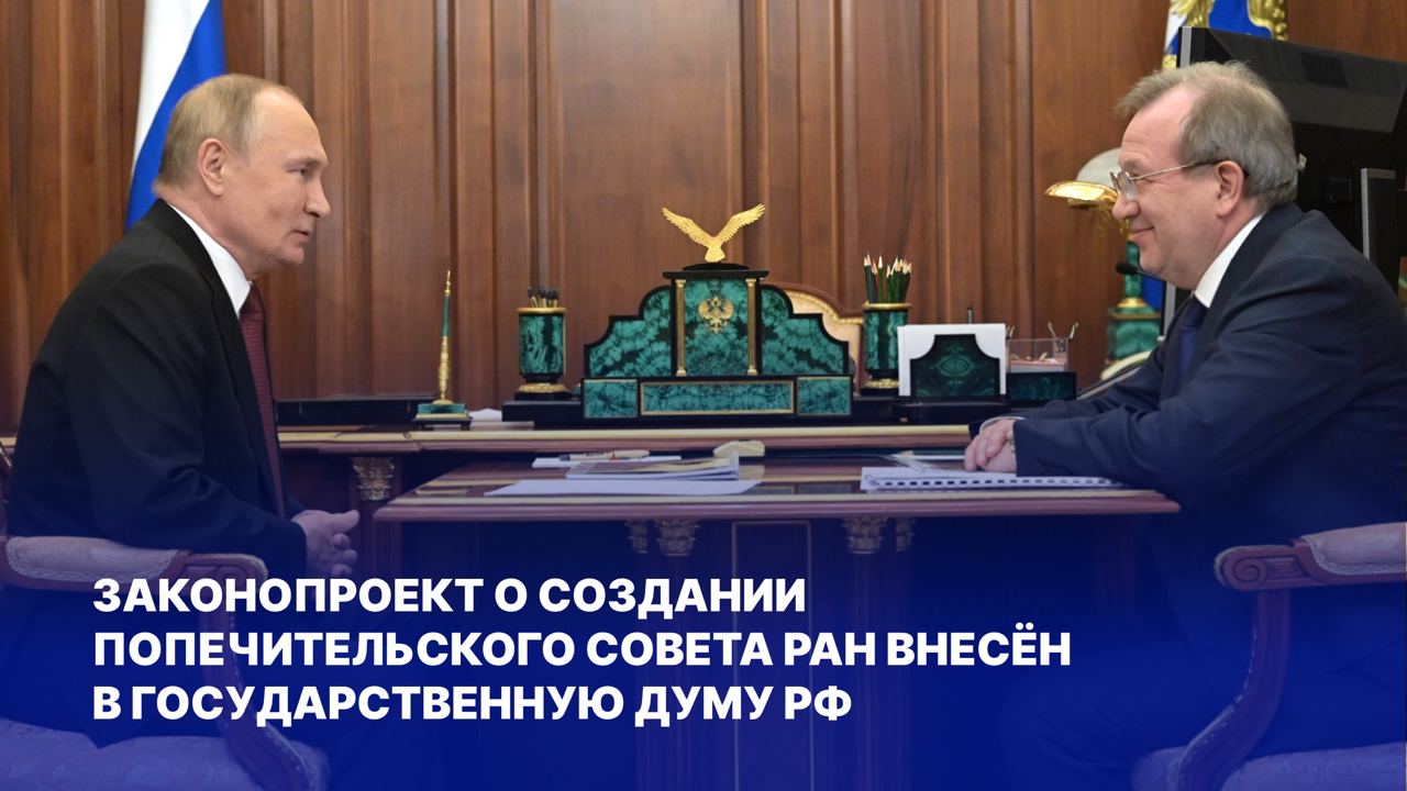 Сегодня Президент России Владимир Путин внёс в Государственную Думу законопроект о создании в РАН Попечительского совета «в целях оказания содействия развитию Российской академии наук, решению перспективных и текущих задач».   Попечительский совет возглавит Президент Российской Федерации, который будет назначать и исключать членов совета с учётом предложений Президиума РАН. В состав Попечительского совета войдут не более 20 членов, в том числе и глава Академии наук. Законопроект также регламентирует компетенции Попечительского совета.   Члены РАН проголосовали за создание Попечительского совета на Общем собрании в мае 2024 года.