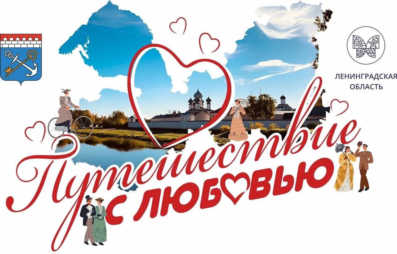 Совет да любовь Свадебный подарок ленинградским молодоженам подготовила администрация Ленинградской области настоящее путешествие по родному региону С 1 февраля 2026 года пары вступающие в брак в регионе смогут получить подарочную карту на тур по области Условия Брак первый для обоих Возраст супругов до 35 лет Регистрация после 1 августа 2025 года в ЗАГС Ленинградской области Подарок вручается в день свадьбы Пары которые поженились ранее могут обратиться в ЗАГС за картой Проект реализуется по поручению губернатора Александра Дрозденко отметила председатель комитета по культуре и туризму Ольга Мельникова