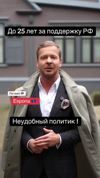 Латвийскому депутату Росликову грозит 25 лет за поддержку русского языка