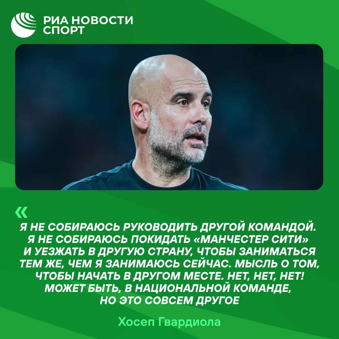 «Сити» может стать последним клубом в карьере Гвардиолы?   Слова Пепа приводит Mirror. Ранее испанец продлил контракт с «горожанами» до 2027 года.   #футбол