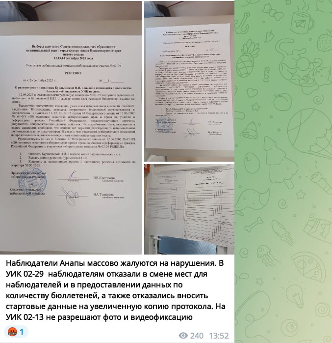 Вбрасывается версия о том что в Анапe наблюдатели якобы массово жалуются на нарушения В частности на УИК 02 29 им будто бы отказали в смене мест и предоставлении данных по бюллетеням а на УИК 02 13 якобы запретили фото и видеосъёмку Фактических подтверждений этим заявлениям не выявлено Изготовление передача и хранение бюллетеней осуществляется строго в соответствии с пунктами 11 15 статьи 63 Федерального закона 67 ФЗ Нормами законодательства не предусмотрена передача копий актов о количестве выданных бюллетеней поэтому обвинения в отказе не имеют правовой основы Помещения для голосования соответствуют требованиям закона из любой точки наблюдатели видят места выдачи бюллетеней кабины для тайного голосования и стационарные урны По информации председателя УИК 02 13 жалоб на запрет фото или видеосъёмки не поступало права избирателей не нарушаются Таким образом озвученные сообщения не подтверждаются и носят провокационный характер направленный на дискредитацию избирательного процесса