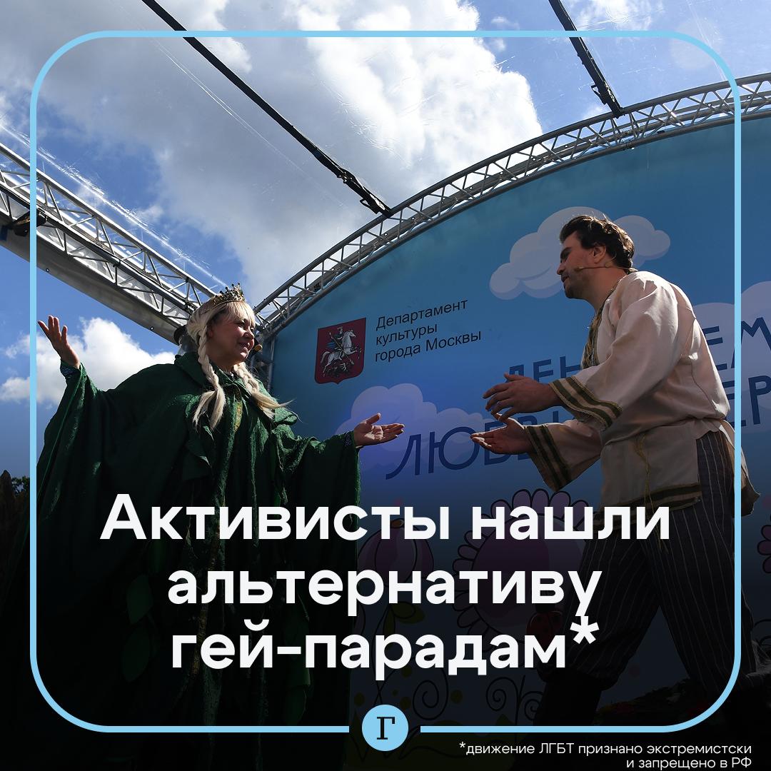 В России назвали парады семьи заменой гей-парадов . Основатель движения «Сорок сороков» заявили, что именно для этого организуют шествие в День семьи, любви и верности. «Антисемейные ценности уже, по большому счету, поднадоели. Нам их пичкали с начала 90-х, но никак не допичкали. Поэтому мы в альтернативу гей-парадам проводим парад семьи», — сказал Андрей Кормухин. движение ЛГБТ признано экстремистским и запрещено в РФ — Отлично, нужно больше парадов семьи! — Странное сравнение