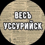 Аватар Телеграм канала: Весъ Уссурийск