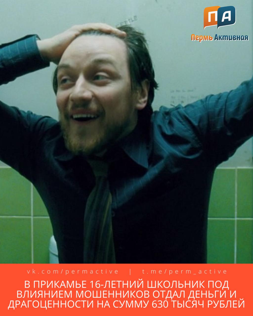 В Прикамье 16 летний школьник под влиянием мошенников отдал деньги и драгоценности на сумму 630 тысяч рублей Подростка убедили что его данные используют для финансирования преступлений и запугали уголовной ответственностью Сначала юноша назвал код из СМС якобы сотрудникам интернет магазина затем правоохранитель потребовал собрать дома все ценности и передать их курьеру Школьник поехал на такси в Пермь и отдал украшения и наличные успев перед этим сообщить родителям По факту мошенничества возбуждено уголовное дело Подпишитесь на нас в ТГ MAX ВК Прислать материал